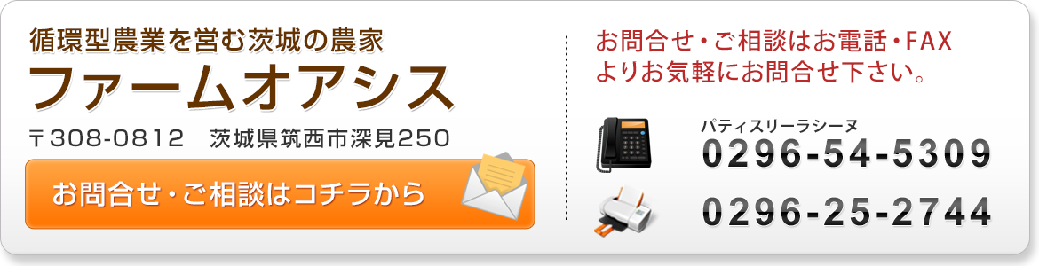 お問合せ　パティスリーラシーヌ　0296-54-5309　FAX　共通　0296-25-2744