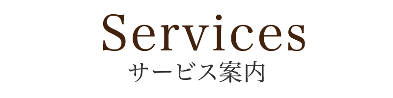 サービス案内