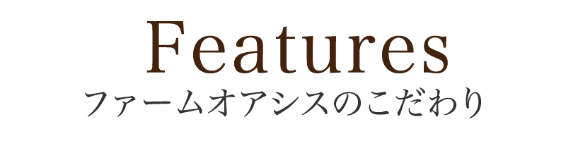 ファームオアシスのこだわり