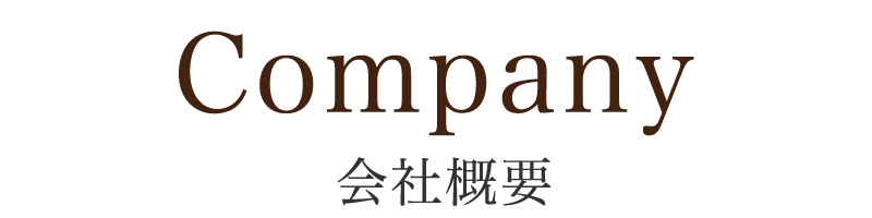 会社概要