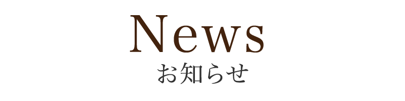 お知らせ