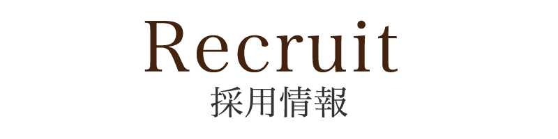 採用情報