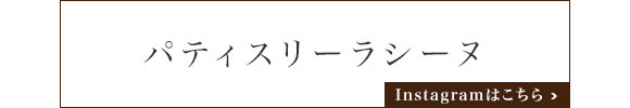 パティスリーラシーヌ