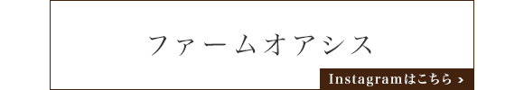 ファームオアシス