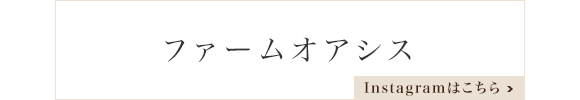 ファームオアシス