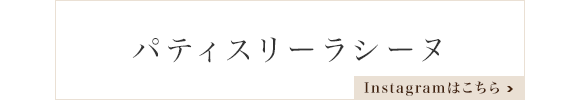 パティスリーラシーヌ